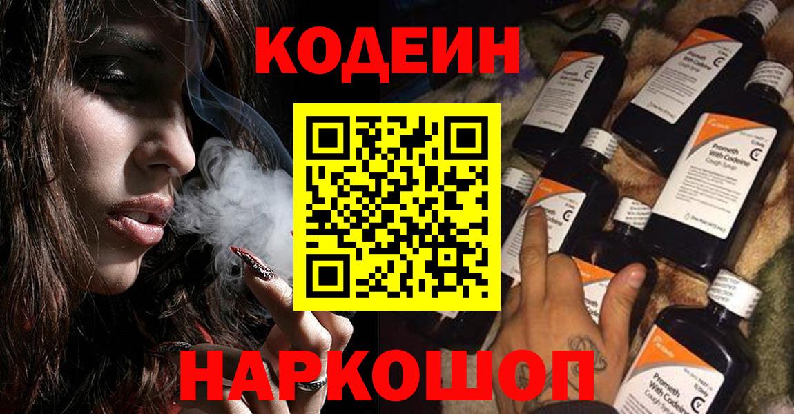 Кодеин Purple Drank Павловский Посад